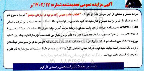 تجدید مزایده قطعات خام و عمومی راکد موجود در انبارهای مجتمع