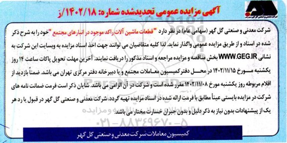 تجدید مزایده قطعات ماشین آلات راکد