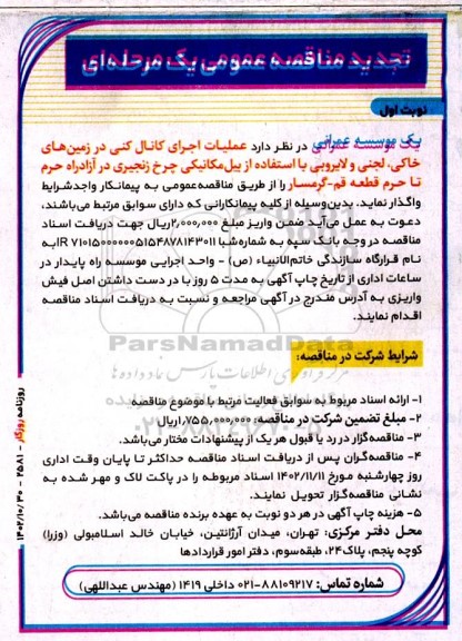 تجدید مناقصه  عملیات اجرای کانال کنی در زمین های خاکی ، لجنی و لایروبی با استفاده از بیل مکانیکی چرخ زنجیری
