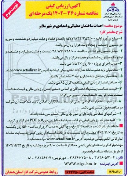 ارزیابی کیفی مناقصه احداث ساختمان عملیاتی و امدادی نوبت دوم 
