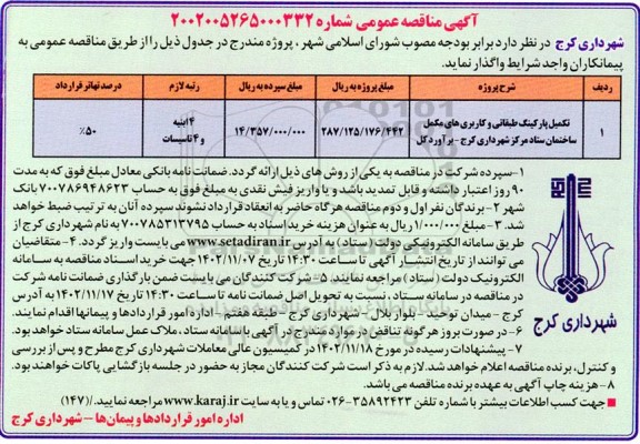 مناقصه تکمیل پارکینگ طبقاتی و کاربریهای مکمل ساختمان ستاد مرکز 