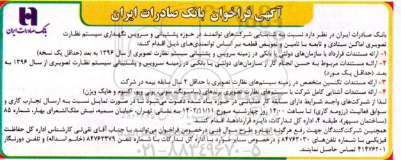 فراخوان شناسایی شرکت های توانمند در حوزه پشتیبانی و سرویس نگهداری سیستم نظارت تصویری اماکن ستادی و تابعه با تامین و تعویض قطعه