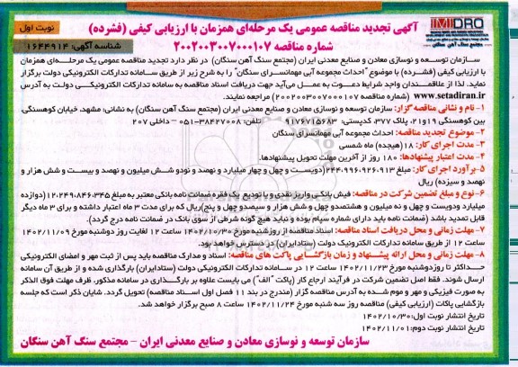 تجدید مناقصه احداث مجموعه آبی مهمانسرا
