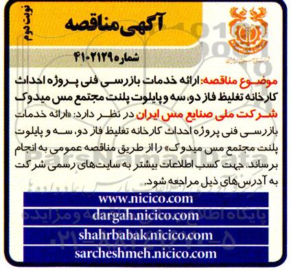 مناقصه ارائه خدمات بازرسی فنی پروژه احداث کارخانه تغلیظ فاز، دو، سه و پایلوت پلنت مجتمع مس- نوبت دوم