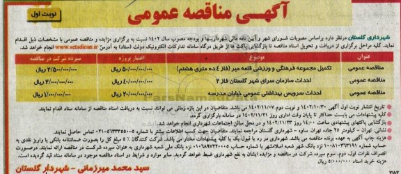 مناقصه تکمیل مجموعه فرهنگی و ورزشی  ... 