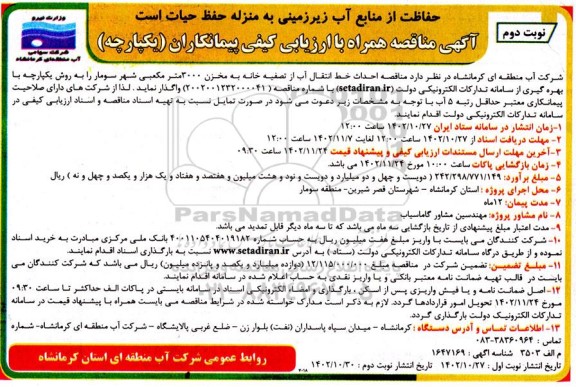  مناقصه احداث خط انتقال آب از تصفیه خانه  نوبت دوم 