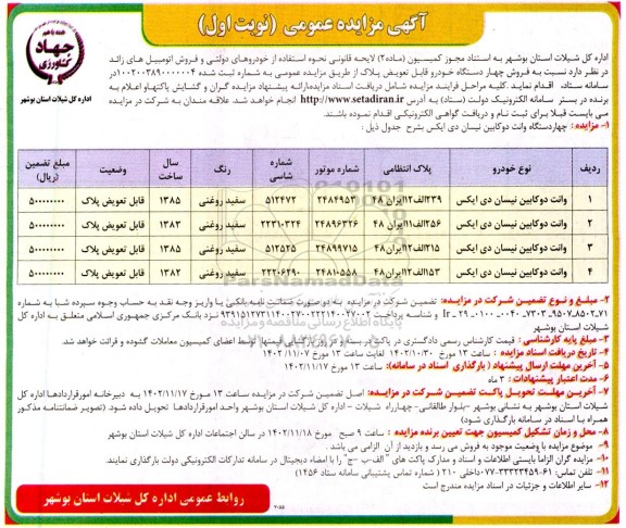 مزایده چهار دستگاه وانت دو کابین نیسان دی ایکس