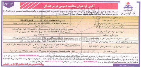 مناقصه خرید COMPRESSOR ROTOR MAN - نوبت دوم