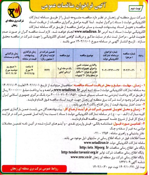 فراخوان مناقصه واگذاری عملیات تامین و اجرای تجهیزات بانک خازنی به میزان 60 مگاوار- نوبت دوم