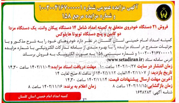 مزایده فروش 21 دستگاه خودرو متعلق به کمیته امداد شامل 14 دستگاه پیکان وانت، یک دستگاه مزدا دوکابین