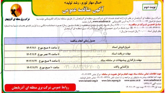 مناقصه  انجام خدمات اداری- نوبت دوم