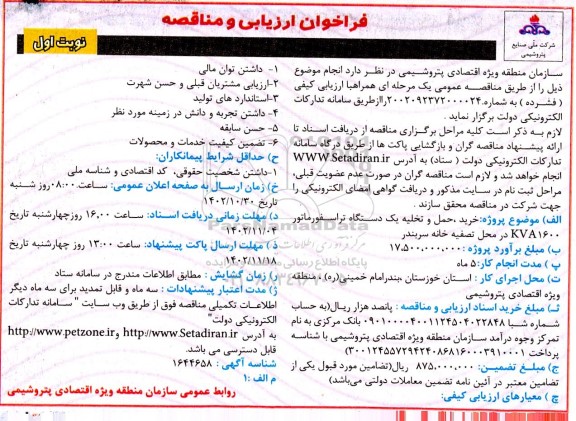 فراخوان ارزیابی مناقصه خرید، حمل و تخلیه یک دستگاه تراسفورماتور KVA1600