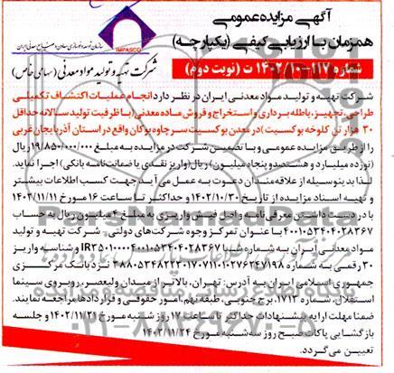 مزایده و مناقصه انجام عملیات اکتشاف تکمیلی، طراحی، تجهیز، باطله برداری و استخراج و فروش ماده معدنی...- نوبت دوم