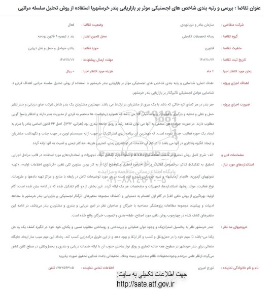 فراخوان بررسی و رتبه بندی شاخص های لجستیکی موثر بر بازاریابی بندر ...