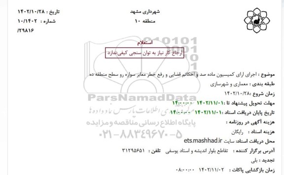 استعلام  اجرای ارای کمیسیون ماده صد و احکاتم قضایی و رفع خطر معابر سواره رو سطح