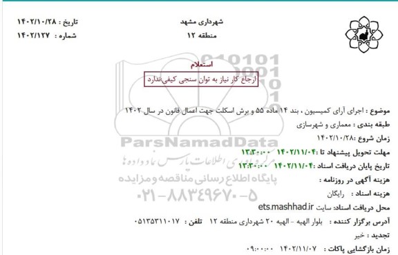 استعلام  اجرای آرای کمیسیون ، بند 14 ماده 55 و برش اسکلت 