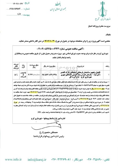 مناقصه تکمیل و تجهیز ساختمان فرهنگی اجتماعی پارک الغدیر