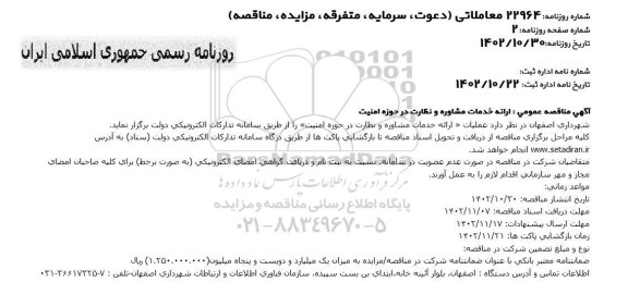 مناقصه  ارائه خدمات مشاوره و نظارت در حوزه امنیت 