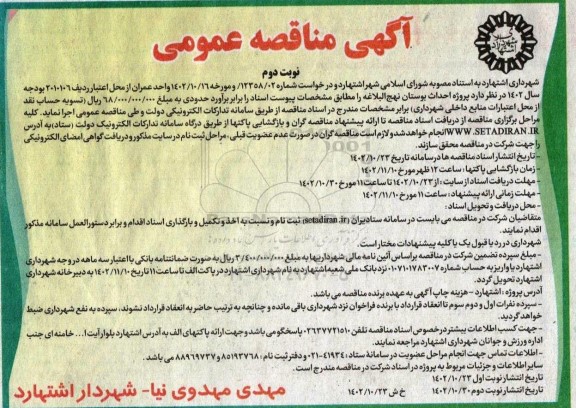 مناقصه پروژه احداث بوستان نوبت دوم 