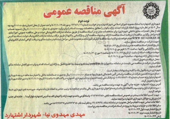مناقصه پروژه انعقاد قرارداد احداث پارک بانوان نوبت دوم 