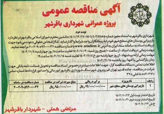 مناقصه بازپیرایی بوستان های سطح شهر نوبت دوم 