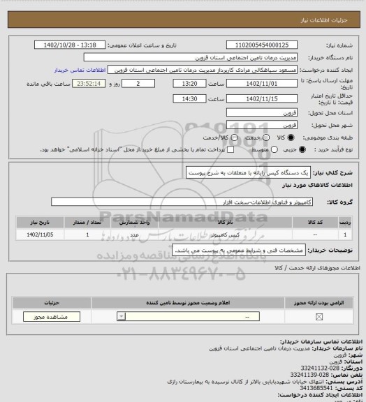 استعلام یک دستگاه کیس رایانه با متعلقات به شرح پیوست