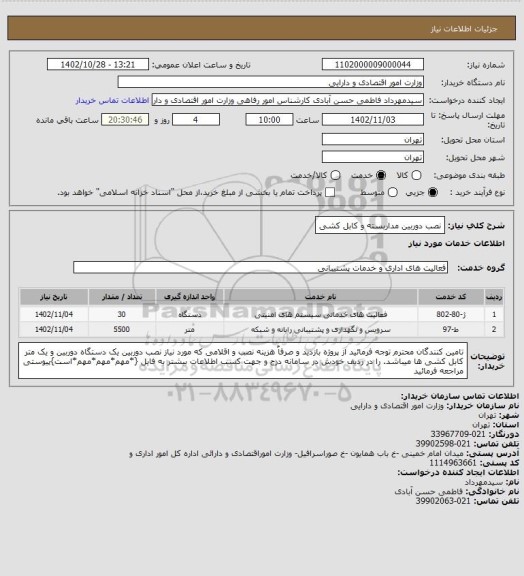 استعلام نصب دوربین مداربسته و کابل کشی