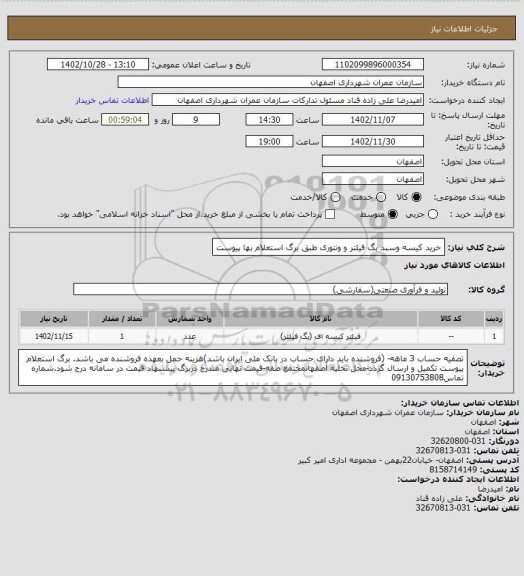 استعلام خرید کیسه وسبد بگ فیلتر و ونتوری طبق برگ استعلام بها پیوست