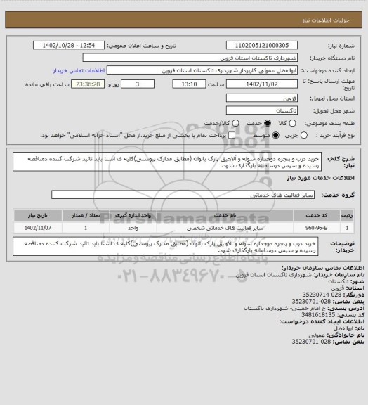استعلام خرید درب و پنجره دوجداره سوله و آلاچیق پارک بانوان (مطابق مدارک پیوستی)کلیه ی اسنا باید تائید شرکت کننده دمناقصه رسیده و سپس درسامانه بارگذاری شود.