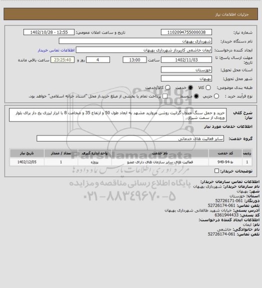استعلام خرید و حمل سنگ جدول گرانیت روشن مروارید مشهد به ابعاد طول 50 و ارتفاع 35 و ضخامت 8 با ابزار لیزری پخ دار برای بلوار ورودی از سمت شیراز