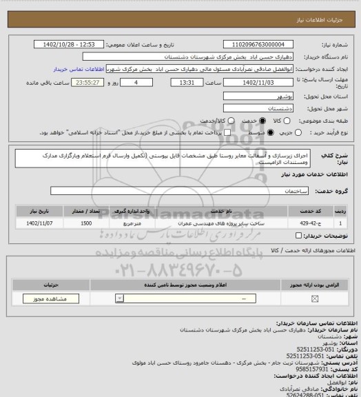 استعلام اجرای زیرسازی و آسفالت معابر روستا طبق مشخصات فایل پیوستی (تکمیل وارسال فرم استعلام وبارگزاری مدارک ومستندات الزامیست