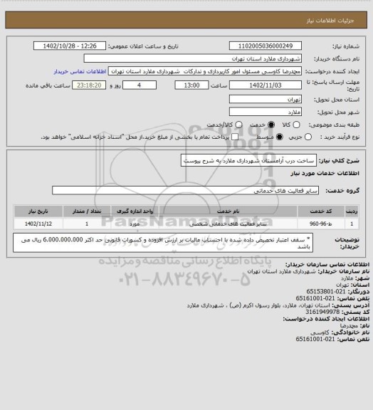 استعلام ساخت درب آرامستان شهرداری ملارد به شرح پیوست