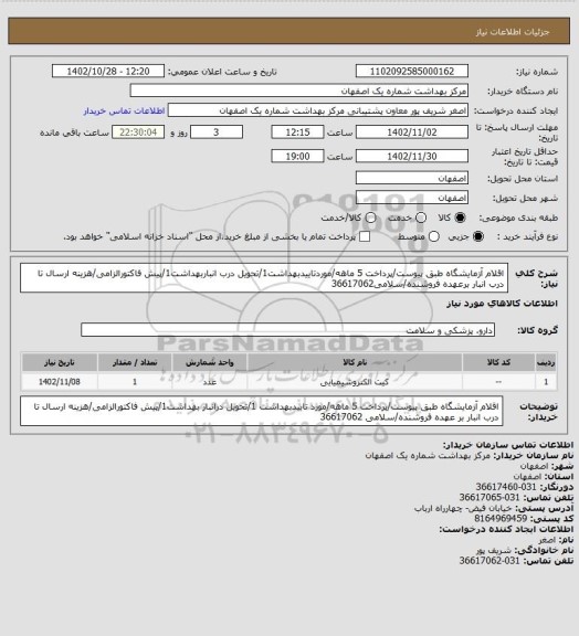 استعلام اقلام آزمایشگاه طبق پیوست/پرداخت 5 ماهه/موردتاییدبهداشت1/تحویل درب انباربهداشت1/پیش فاکتورالزامی/هزینه ارسال تا درب انبار برعهده فروشنده/سلامی36617062