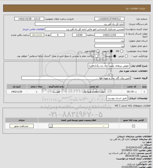 استعلام تعویض تیرهای چوبی چاه دره ریگ(بافق)