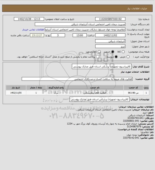 استعلام کالیبراسیون تجهیزات پزشکی استان طبق مدارک پیوستی