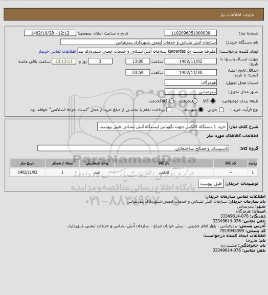 استعلام خرید 1 دستگاه کانکس جهت نگهبانی ایستگاه آتش نشانی طبق پیوست