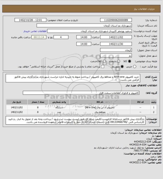 استعلام خرید کامپیوتر All-in-one و محافظ برق کامپیوتر / پرداخت منوط به تاییدیه اداره حراست شهرداری بم/بارگزاری پیش فاکتور الزامی می باشد.