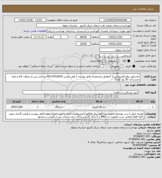 استعلام ماساژور برقی(فیزیوتراپی) "(مطابق  مشخصات فایل پیوست ) تلفن تماس 05131918320 
پرداخت پس از دریافت کالا و ارایه مستندات 30 روز کاری"