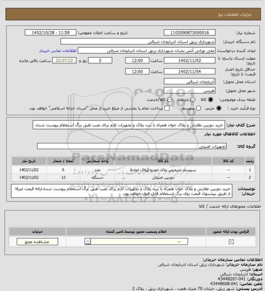 استعلام خرید دوربین نظارتی و پلاک خوان همراه با ثبت پلاک و تجهیزات لازم برای نصب طبق برگ استعلام پیوست شده.