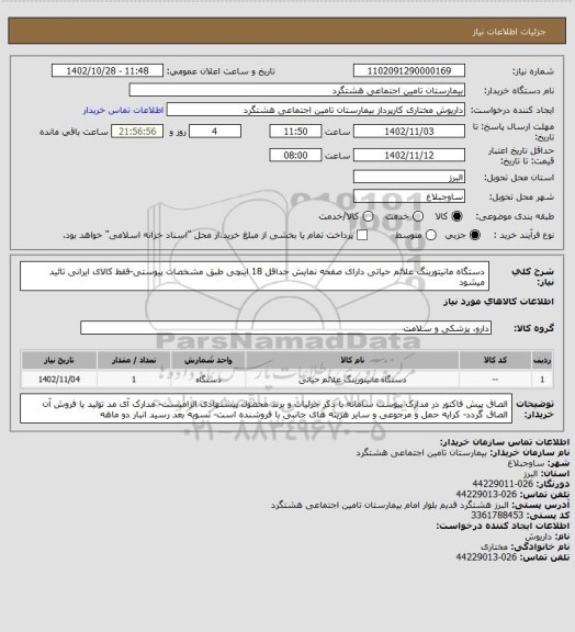 استعلام  دستگاه مانیتورینگ علائم حیاتی دارای صفحه نمایش حداقل 18 اینچی طبق مشخصات پیوستی-فقط کالای ایرانی تائید میشود