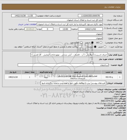 استعلام اجرای تاسیسات مکانیکی ( آب ، فاضلاب ، آتش نشانی ، موتورخانه و گرمایش ، گاز کشی )