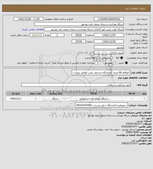 استعلام اتوکلاو 80 لیتری آزمایشگاه تشخیص طبی مطابق پیوست