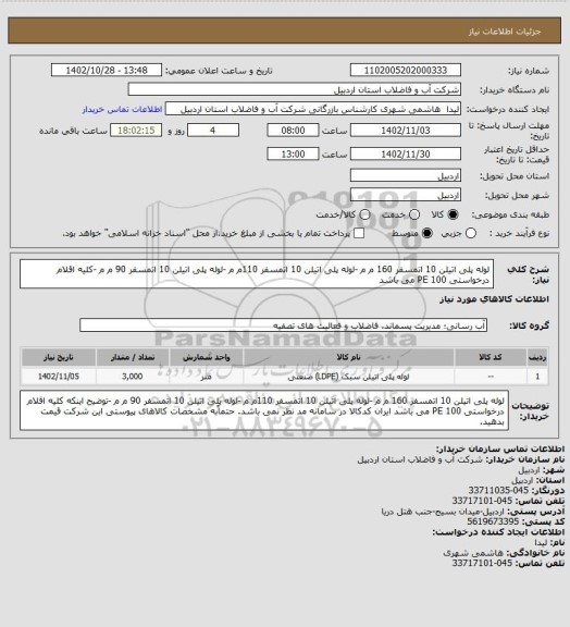 استعلام لوله پلی اتیلن 10 اتمسفر 160 م م -لوله پلی اتیلن 10 اتمسفر 110م م  -لوله پلی اتیلن 10 اتمسفر 90 م م   -کلیه  اقلام درخواستی 100    PE  می باشد