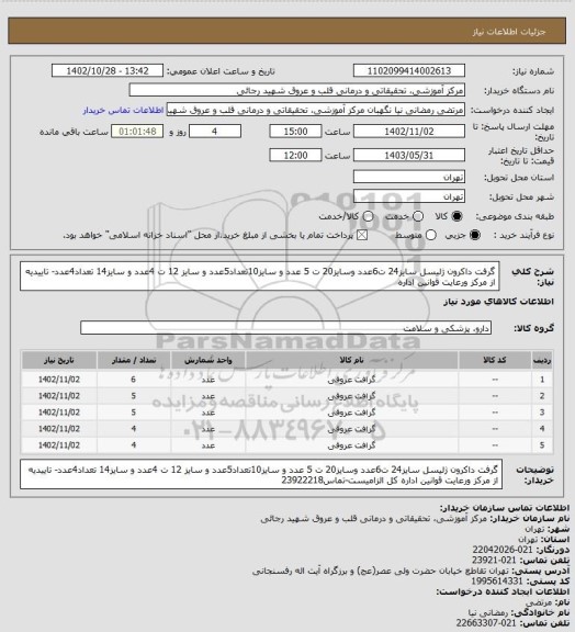 استعلام گرفت داکرون ژلیسل سایز24 ت6عدد وسایز20 ت 5 عدد و سایز10تعداد5عدد و سایز 12 ت 4عدد و سایز14 تعداد4عدد- تاییدیه از مرکز ورعایت قوانین اداره