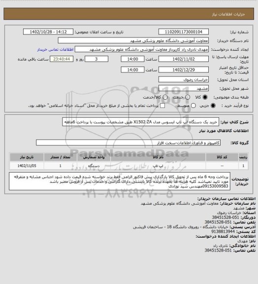 استعلام خرید یک دستگاه لپ تاپ ایسوس مدل X1502 ZA طبق مشخصات پیوست با پرداخت 6ماهه