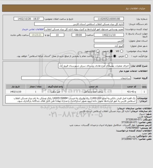 استعلام اجرای عملیات بهسازی طرح هادی روستای سرتل شهرستان فیروز آباد