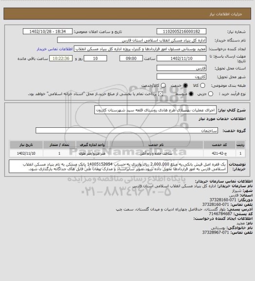 استعلام اجرای عملیات بهسازی طرح هادی روستای قلعه سید شهرستان کازرون