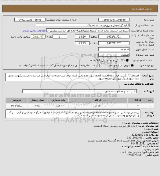استعلام آجرپلاک7*31شیل قرمزدرجه1قیمت گذاری شود.حضورتامین کننده برای دیدن نمونه ی کارالزامی میباشد.باربایستی2بهمن تحویل داده شود.مدارک پیوستی مطالعه شود.