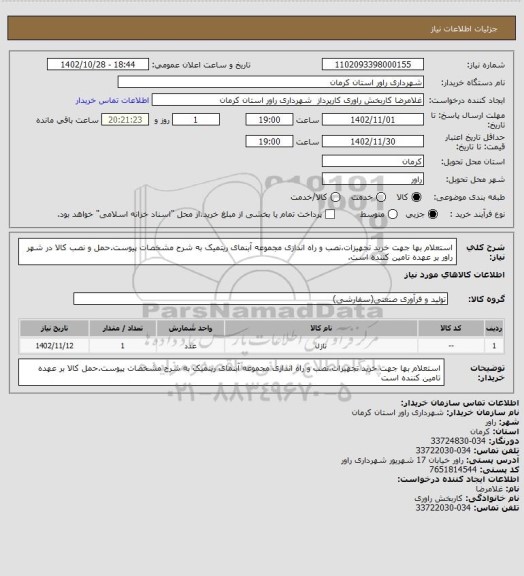 استعلام استعلام بها جهت خرید تجهیزات،نصب و راه اندازی مجموعه آبنمای ریتمیک به شرح مشخصات پیوست.حمل و نصب کالا در شهر راور بر عهده تامین کننده است.
