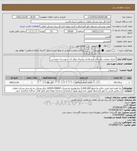 استعلام اجرای عملیات بهسازی طرح هادی روستای توکل آباد شهرستان ممسنی